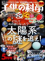 子供の科学